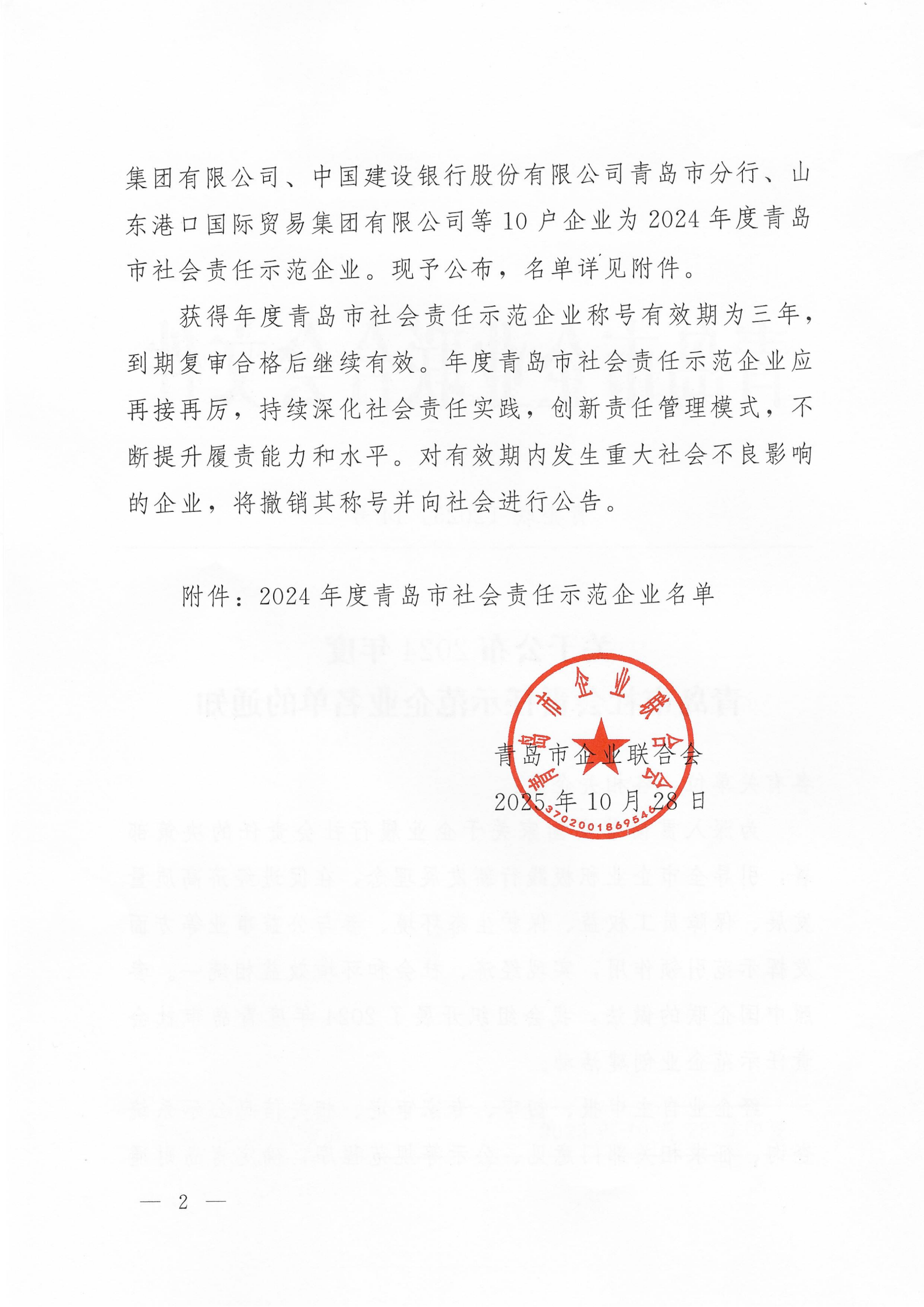 關(guān)于公布2024年度青島市社會責(zé)任示范企業(yè)名單的通知_02.png