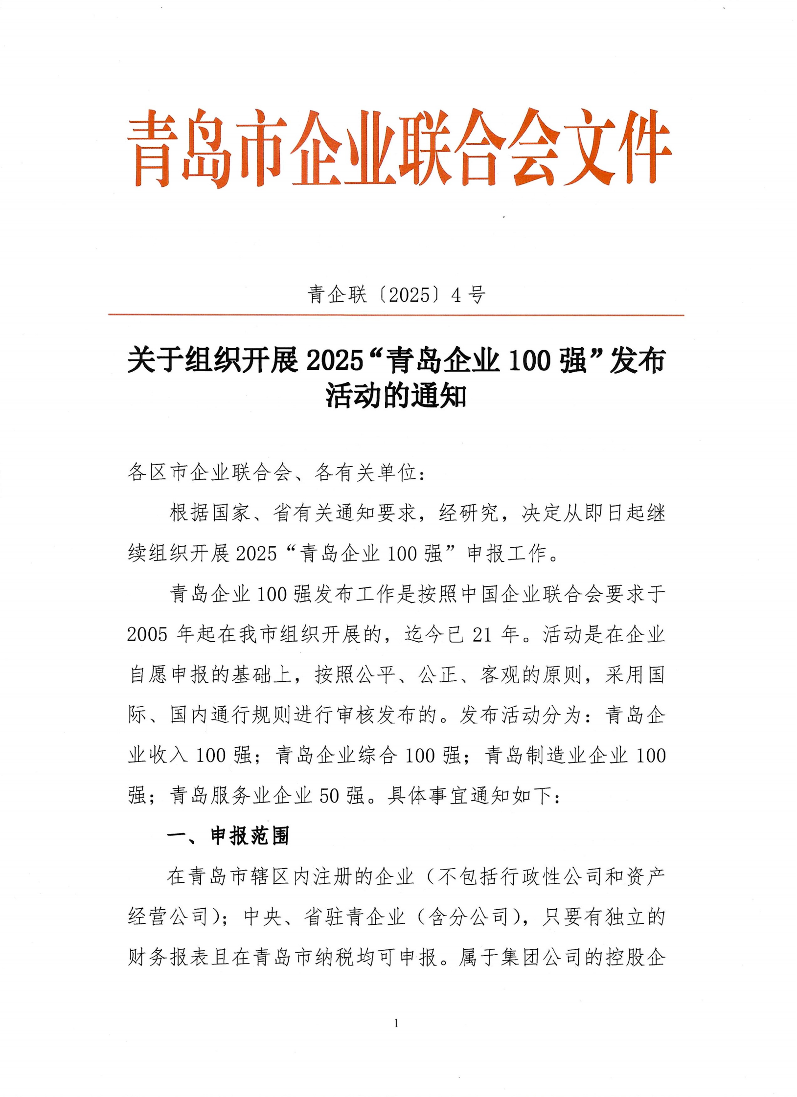 關(guān)于組織開展2025青島企業(yè)100強(qiáng)發(fā)布活動(dòng)的通知_00.png