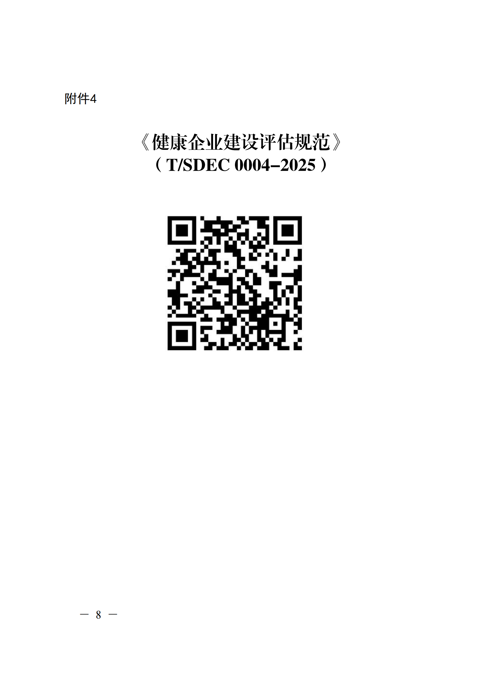 附件 關(guān)于征集2025年度健康企業(yè)建設(shè)優(yōu)秀案例的通知(1)(1)_08.png
