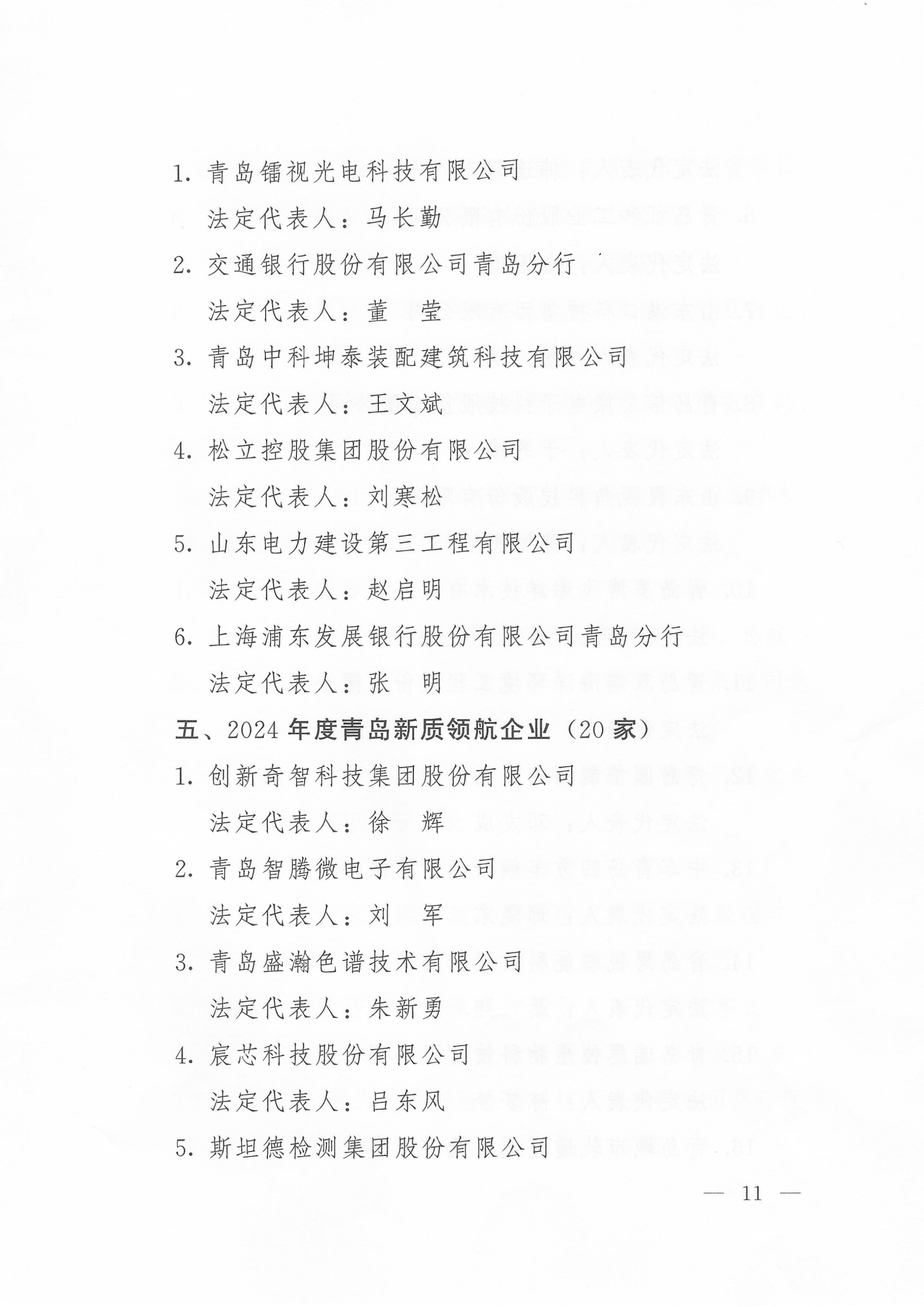 關(guān)于公布2024年度青島經(jīng)濟成就宣傳發(fā)布活動項目名單的通知(1)_11.png