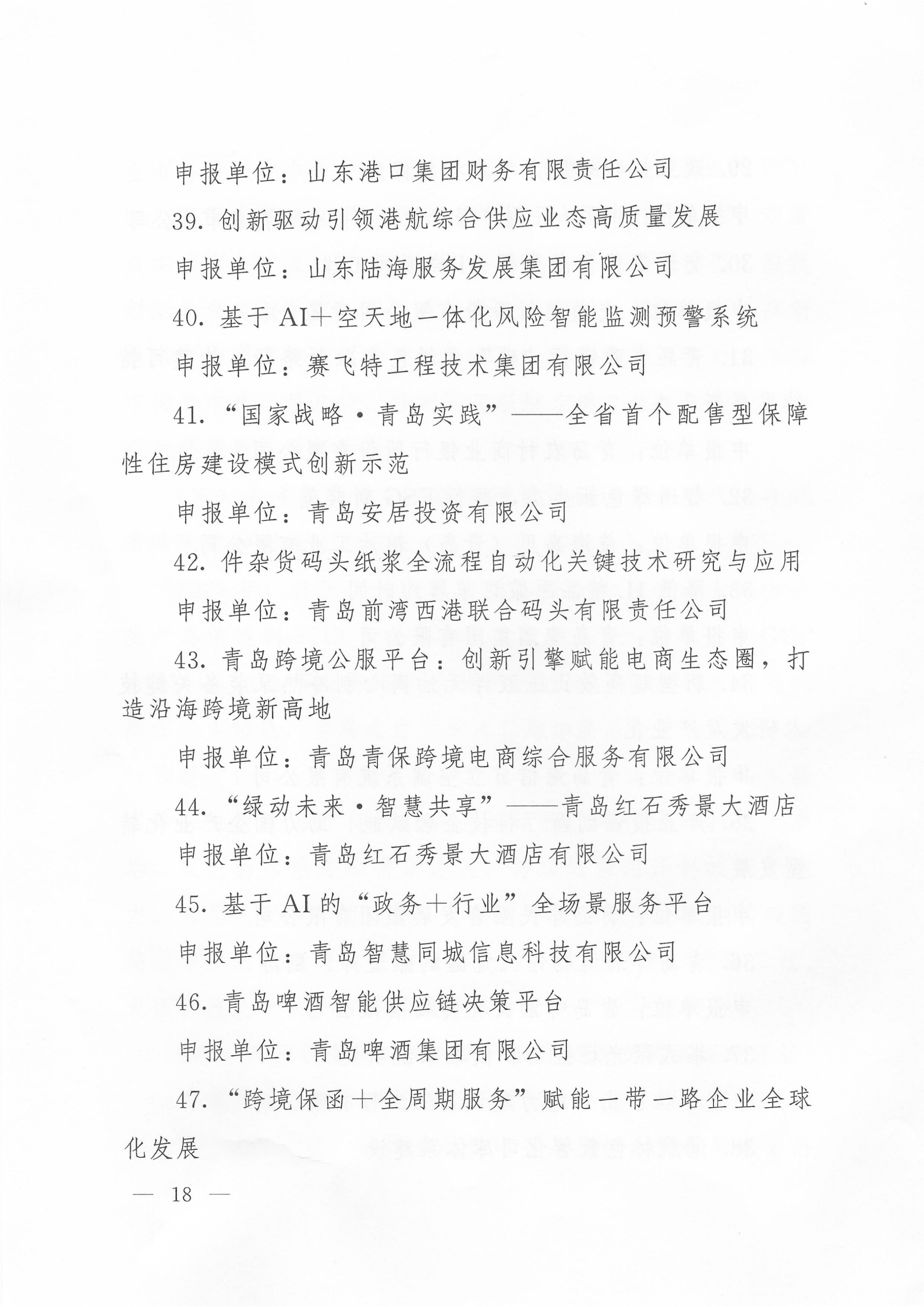 關(guān)于公布2024年度青島經(jīng)濟成就宣傳發(fā)布活動項目名單的通知(1)_18.png