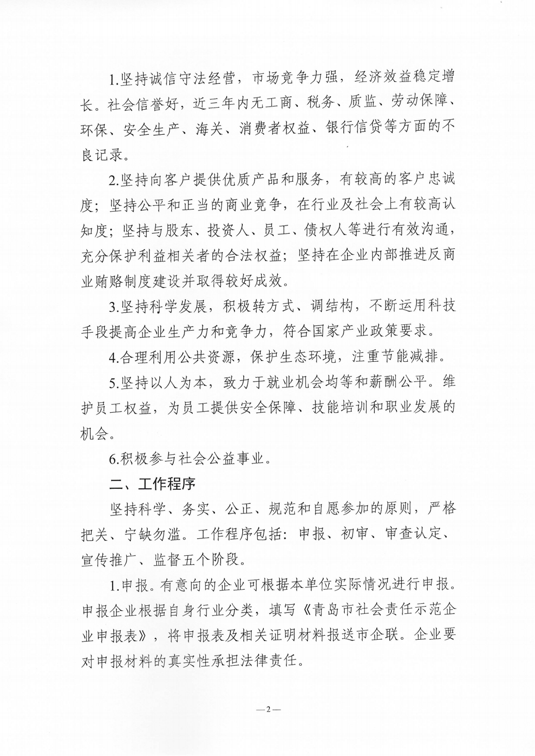 關(guān)于組織開展2024年度“青島市社會責任示范企業(yè)”創(chuàng)建工作的通知_02.png
